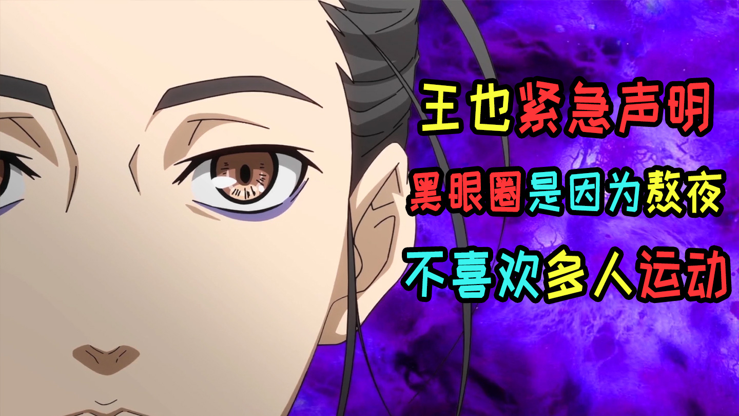 【一人之下】王也道长黑眼圈这么重,难道也喜欢多人运动?